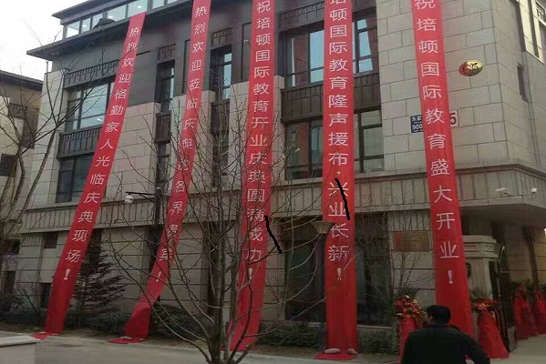 北京培顿教育开业仪式