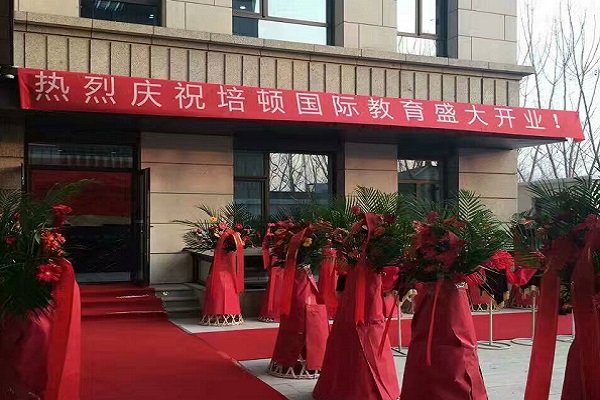 培顿教育北京旗舰校区盛大开业  专注于托福VIP培训